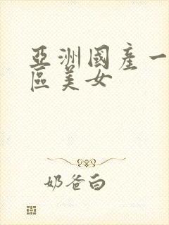 亚洲国产一区二区美女