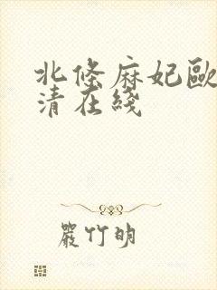 北条麻妃欧美高清在线