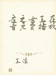 夜之女王在线观看免费播放电视剧封面