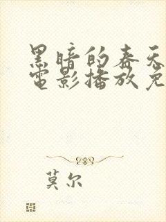 黑暗的春天在线电影播放免费观看封面