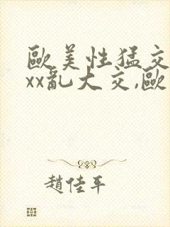 欧美性猛交xxxx乱大交,欧美性猛交xxxx黑人,封面