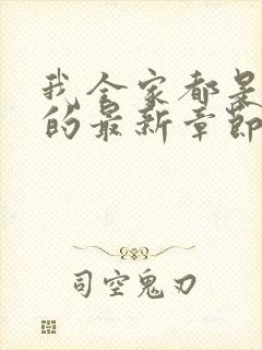 我全家都是穿来的最新章节免费阅读