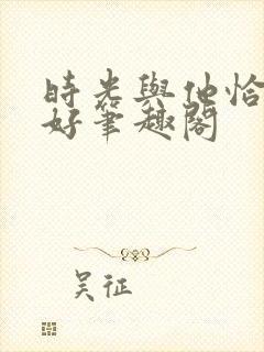 时光与他恰是正好笔趣阁