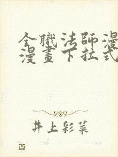 全职法师漫画6漫画下拉式免费