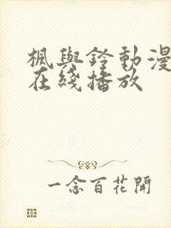 枫与铃动漫全集在线播放封面