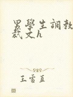 男学生调教男总裁文h