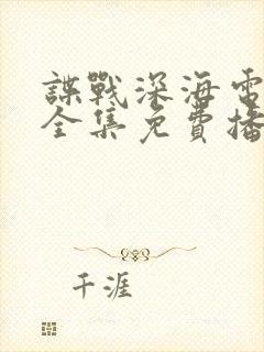 谍战深海电视剧全集免费播放高清