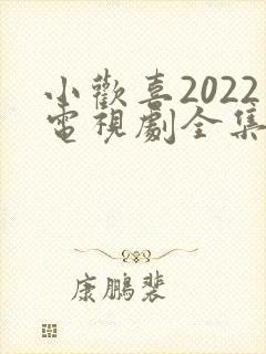 小欢喜2022电视剧全集免费观看