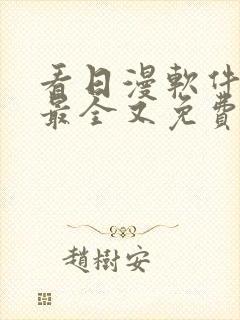 看日漫软件哪个最全又免费封面