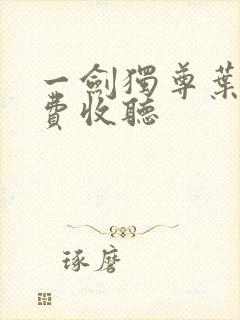 一剑独尊叶玄免费收听