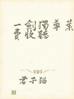 一剑独尊叶玄免费收听