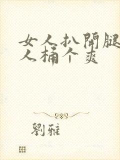 女人扒开腿让男人桶个爽