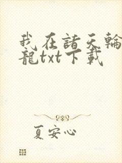 我在诸天轮回化龙txt下载