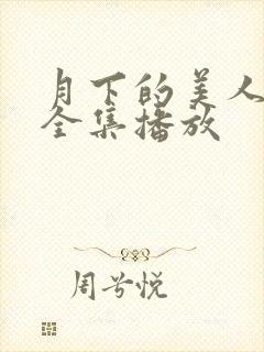 月下的美人短剧全集播放封面