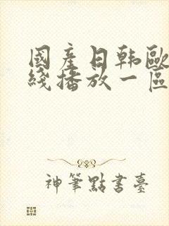 国产日韩欧美在线播放一区二区封面
