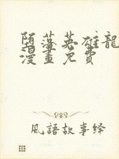 堕落英雄龙宙2漫画免费