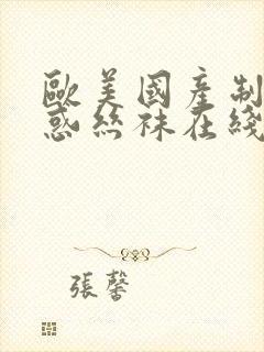 欧美国产制服诱惑丝袜在线播放0封面