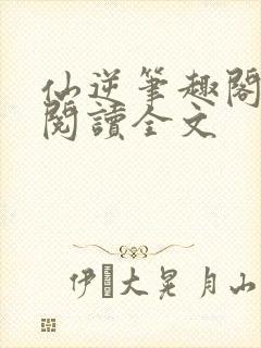 仙逆笔趣阁免费阅读全文