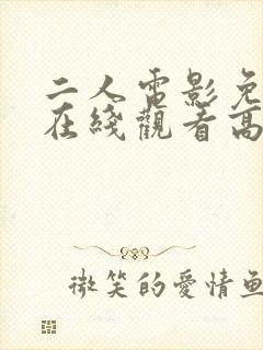 二人电影免费版在线观看高清完整版