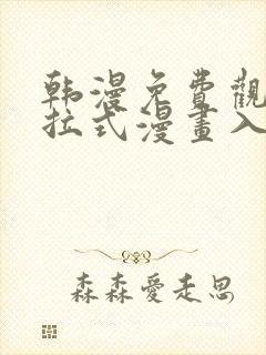 韩漫免费观看下拉式漫画入口