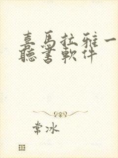 喜马拉雅一样的听书软件