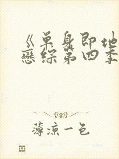 《单身即地狱》恋综第四季