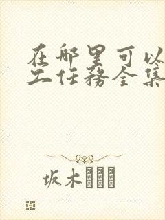 在哪里可以看特工任务全集