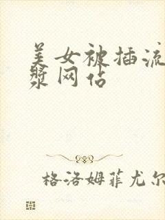 美女被插流出白浆网站