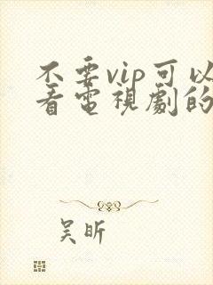 不要vip可以看电视剧的软件件