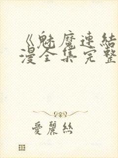 《魅魔连结》动漫全集完整免费观看封面