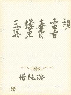 玉楼春电视剧全集免费看