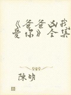 《爸爸凶我我也爱你》全集封面