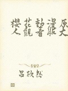 樱花动漫原神同人观看版大全