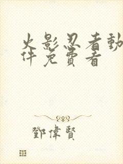 火影忍者动漫软件免费看封面