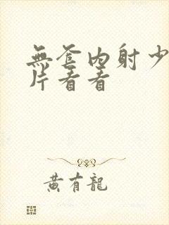 无套内射少妇毛片看看