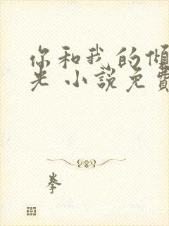 你和我的倾城时光 小说免费