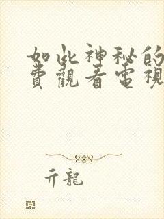 如此神秘的他免费观看电视剧全集