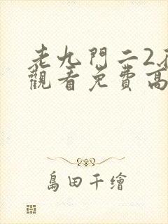 老九门二2在线观看免费高清