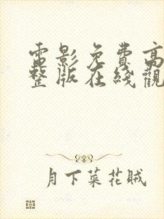 电影免费高清完整版在线观看封面