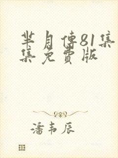 芈月传81集全集免费版