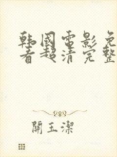 韩国电影免费观看超清完整