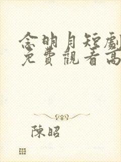 念明月短剧全集免费观看高清封面