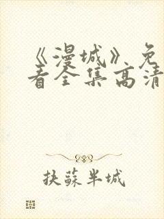 《漫城》免费观看全集高清封面