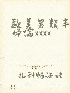 欧美另类丰满熟妇伦xxxx