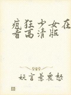 疯狂少女在线观看高清版封面