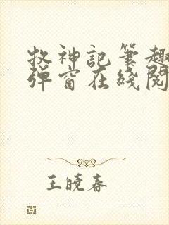 牧神记笔趣阁无弹窗在线阅读