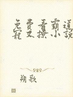 免费看霸道爹地宠又撩小说