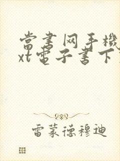 当书网手机版txt电子书下载网站