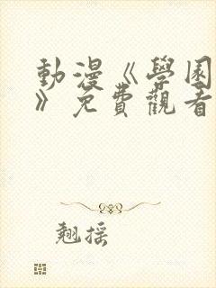 动漫《学园侵蚀》免费观看全集中文封面