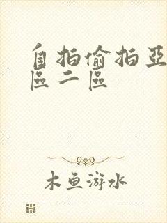 自拍偷拍亚洲一区二区